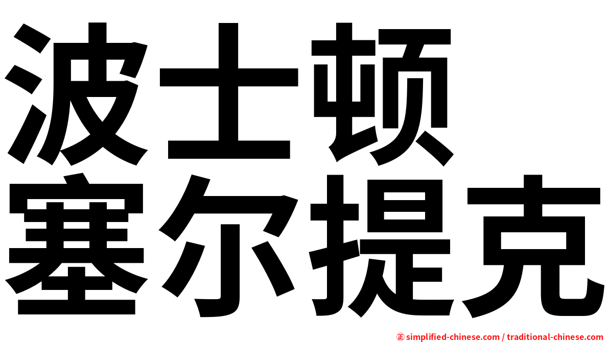 波士顿　塞尔提克